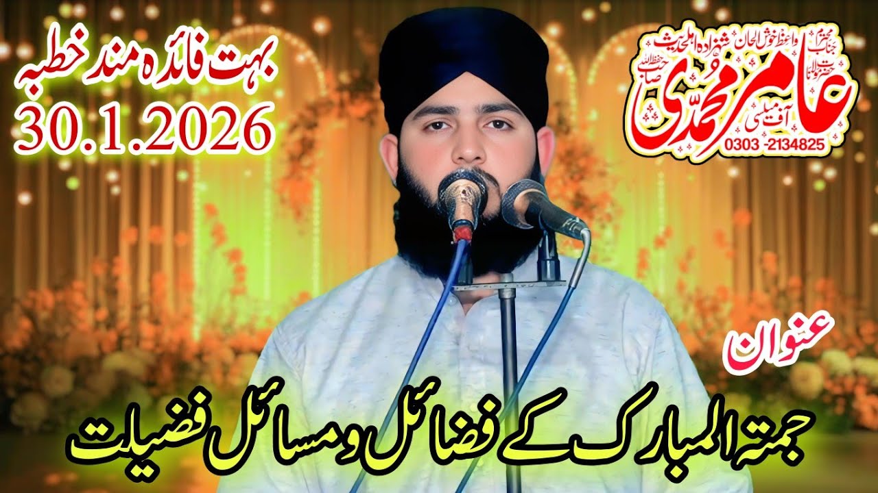 جمتہ المبارک کے فضائل آداب احترام مولانا عامر محمدی خطیب اف قصور 03032134825