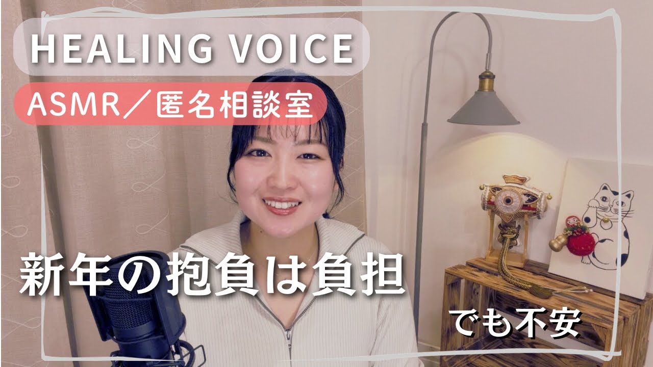 【ASMR】匿名相談室 vol.12｜不満はない、でも不安｜変わりたいと思えないまま過ごしている｜夜に聴く日本語ボイス｜Japanese Healing Voice