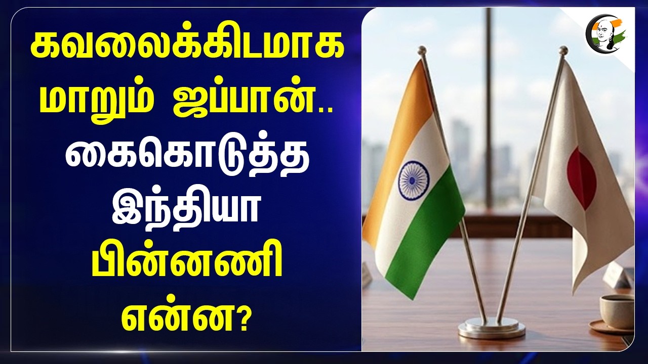 ⁣கவலைக்கிடமாக மாறும் Japan.. கைகொடுத்த India!! பின்னணி என்ன? | Narendra Modi | Sanae Takaichi