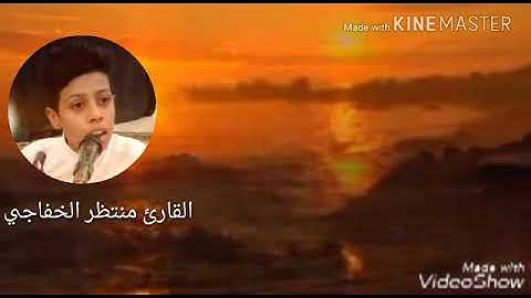 القارئ منتظر الخفاجي ومن ايته