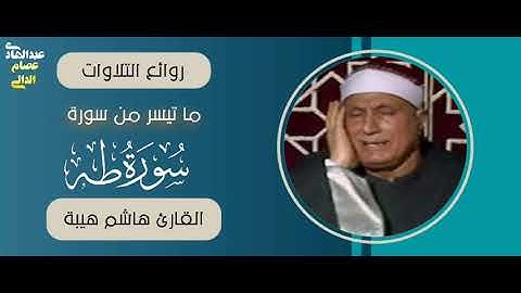 تلاوة رائعة من الاستاذ القارئ هاشم هيبة رحمه الله #مصر #قرآن #قراء_الرعيل_الأول #قدامي_قراء_مصر
