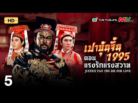TVB หนังดราม่า | เปาบุ้นจิ้น 1995 ตอน แรงรักแรงสวาท [พากย์ไทย] EP.5 | จินเชาฉวิน | TVB Thailand | HD
