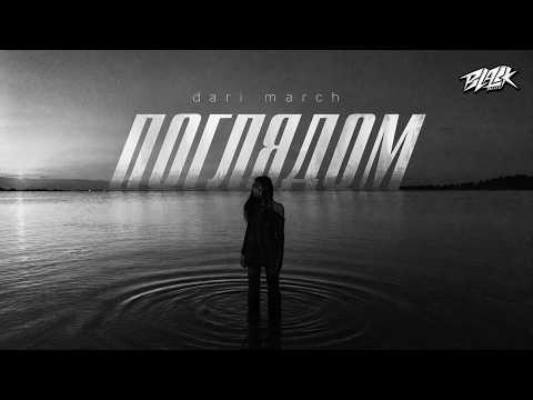 dari march - Поглядом (ПРЕМ'ЄРА 2026)