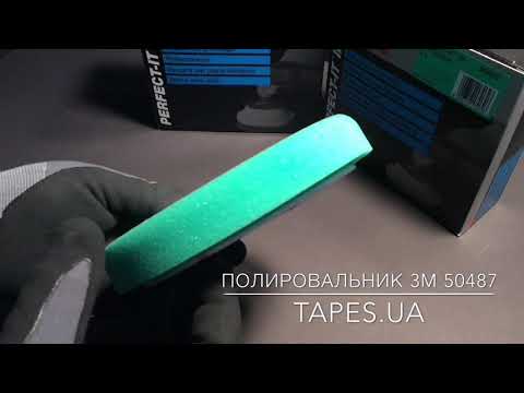 Полировальник 3М 50487 Perfect-it lll