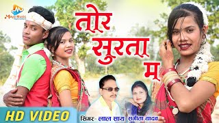 Tor Surta Ma | Chhattisgarhi Geet | Lal Say,Sangita Yadav | cg song | तोर सुरता म | Maya Music