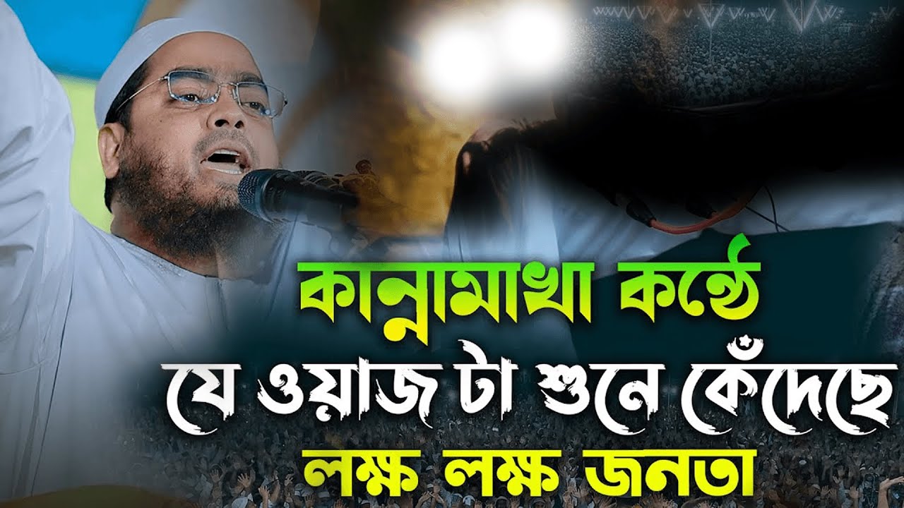 হাফীজুর রহমান ছিদ্দীক নতুন ওয়াজ | Kuakata Waz | Hafizur Rahman Siddiki 2026