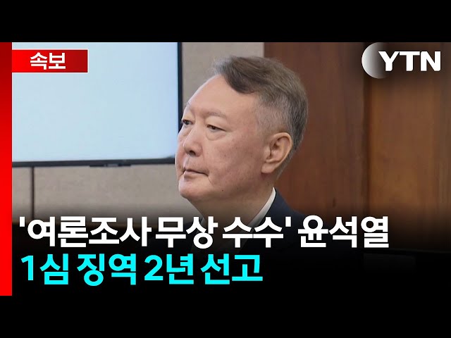 '여론조사 무상 수수' 윤석열, 1심 징역 2년 선고 / YTN