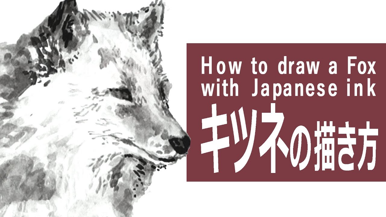 墨と筆のイラスト 描き方 制作過程 キツネ How To Draw A Fox With Sumi Ink Youtube