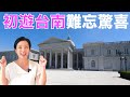 移民台灣生活 | 初遊台南 難忘驚喜 - 奇美博物館
