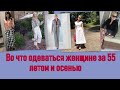 Во что одеваться женщине за 55 летом и осенью 2020