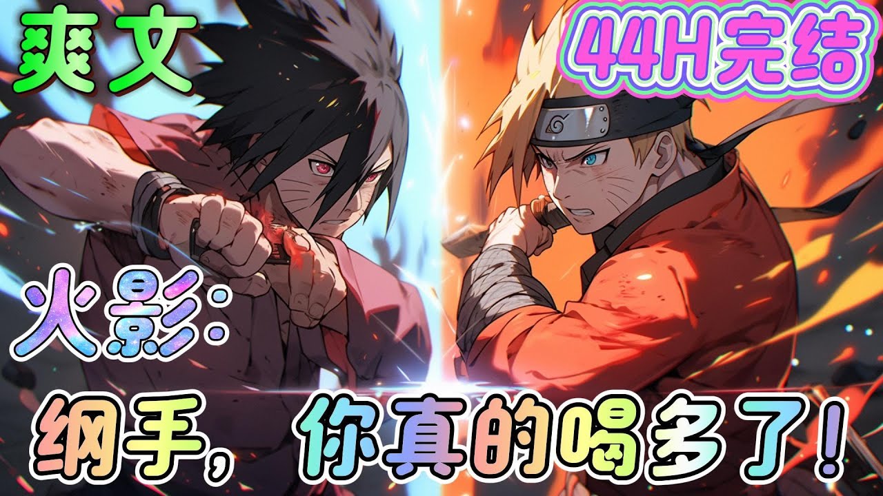 🔥完结🔥《火影：纲手，你真的喝多了！》在主角的带领下走向安定、繁荣.我努力那么多年，将忍界改变成这样，不就是为了过点随心所欲的好日子吗？．．．
