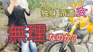 ムリ？レンタルバイクを25年ぶりに乗ってストレス発散してみようと146センチのアラフィフ派遣独身ちび女が再挑戦　中免所持