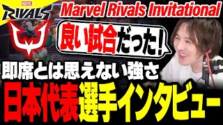 【最終ラウンド】日本代表は世界最強チームに勝てるのか?※後半選手インタビューあり【Marvel Rivals】