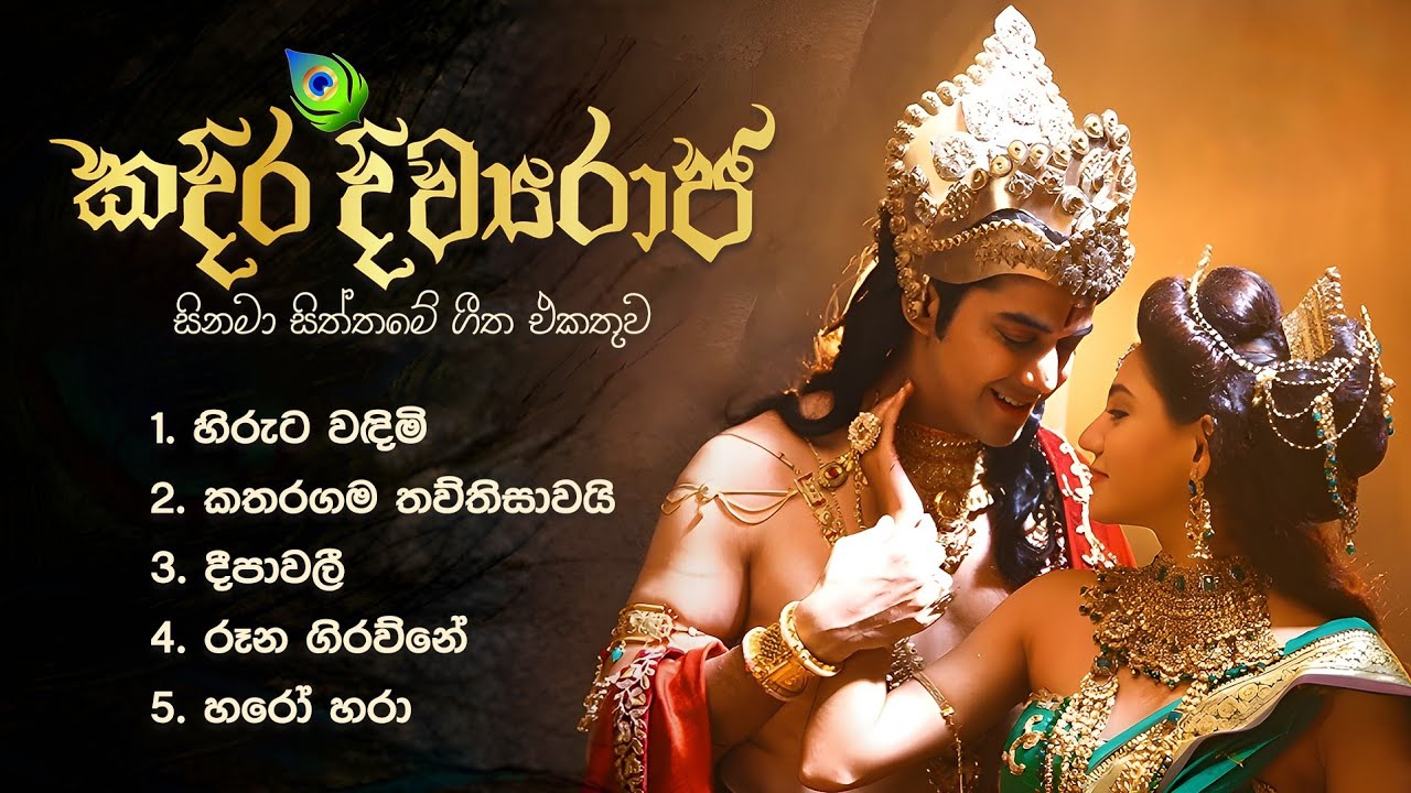Sinhala Movie Songs  Kadira Divyaraja       