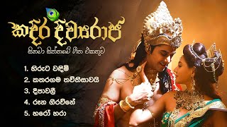 Sinhala Movie Songs | Kadira Divyaraja | කදිර දිව්‍යරාජ සිනමා සිත්තමේ ගීත එකතුව