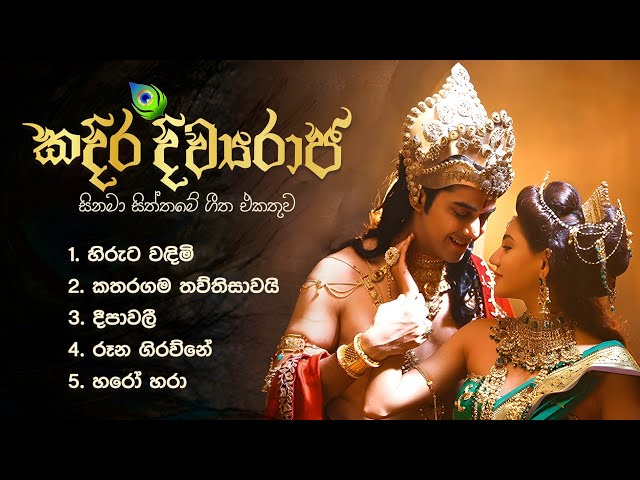 Sinhala Movie Songs | Kadira Divyaraja | කදිර දිව්‍යරාජ සිනමා සිත්තමේ ගීත එකතුව class=