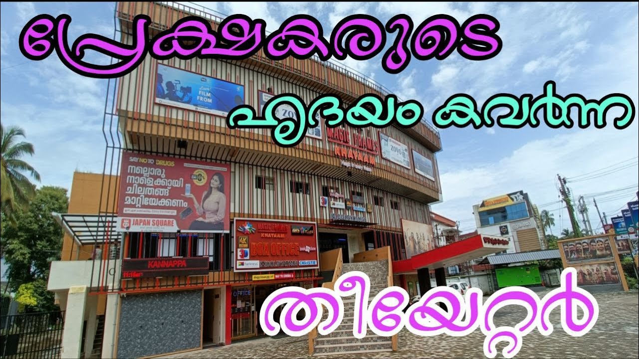 Magic Frames Khayam Theatre Tirur #kl12diaries # ഇതുപോലൊരു തീയേറ്റർ നിങ്ങൾ കണ്ടിട്ടുണ്ടോ