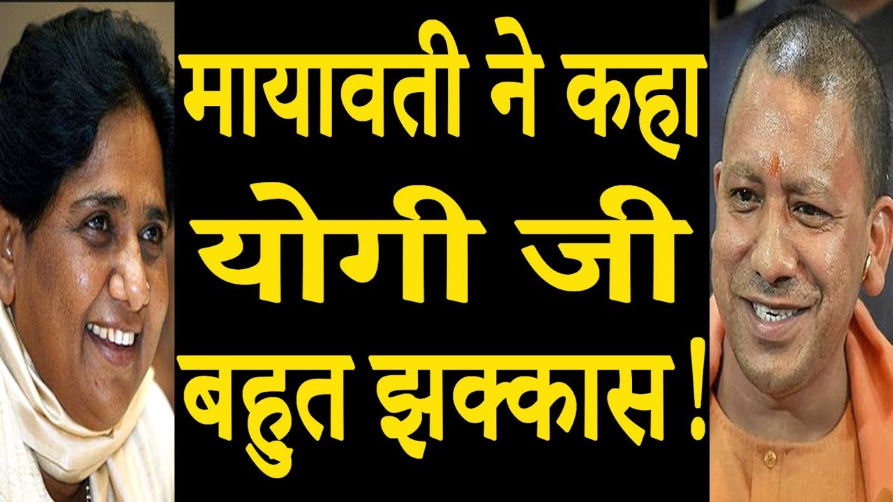 Once again Mayawati praised CM Yogi Adityanath for his action - YouTube