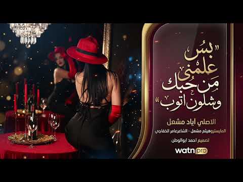 بس علميني من حبك وشلون اتوب | اياد مشعل | دبكات _ حصريا_2026