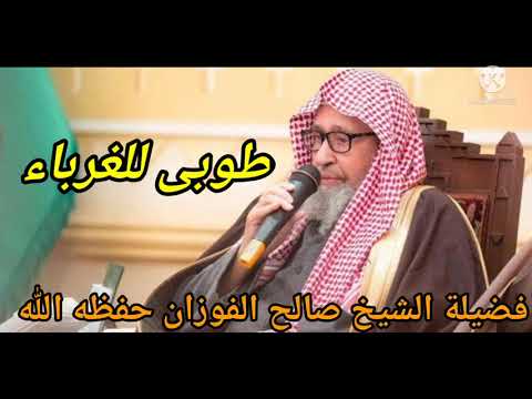 طوبى للغرباء فضيلة الشيخ صالح الفوزان