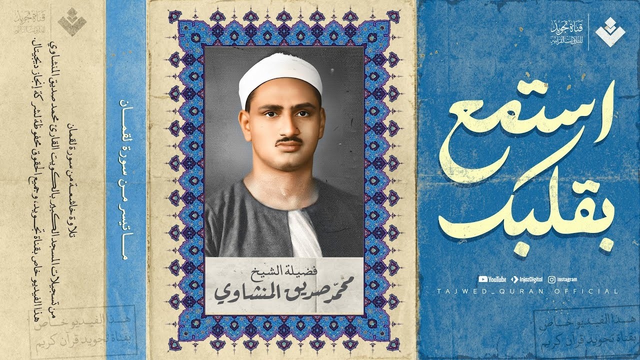 استمع بقلبك    ودع أذنك تسافر مع هذا الجمال ¦ الشيخ المنشاوي 🎙 من سورة لقمان ¦ جودة عالية ᴴᴰ