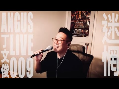 丁文俊 Angus Live 009 迷惘