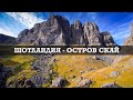 Шотландия за две недели часть 4 Остров Скай Шотландия за две недели часть 4 Остров Скай