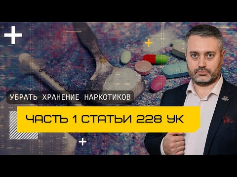 Суд убрал хранение наркотиков по части 1 ст. 228 УК РФ | Квалификация хранения наркотиков в Казани