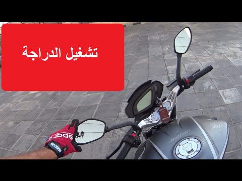 فيديو: كيف يمكنك بدء تشغيل دراجة نارية بالسيارة؟
