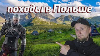 ГДЕ ОТДЫХАЕТ ВЕДЬМАК? Походы в Польше