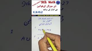9th class Math E.X 3.2 Explain De-Morgan,s Laws exam 2027|| #9thclass #maths #educationwithmustansar