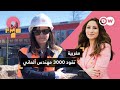 مهندسة أنفاق مغربية.. كيف أصبحت على رأس شركة ألمانية؟| لأني امرأة