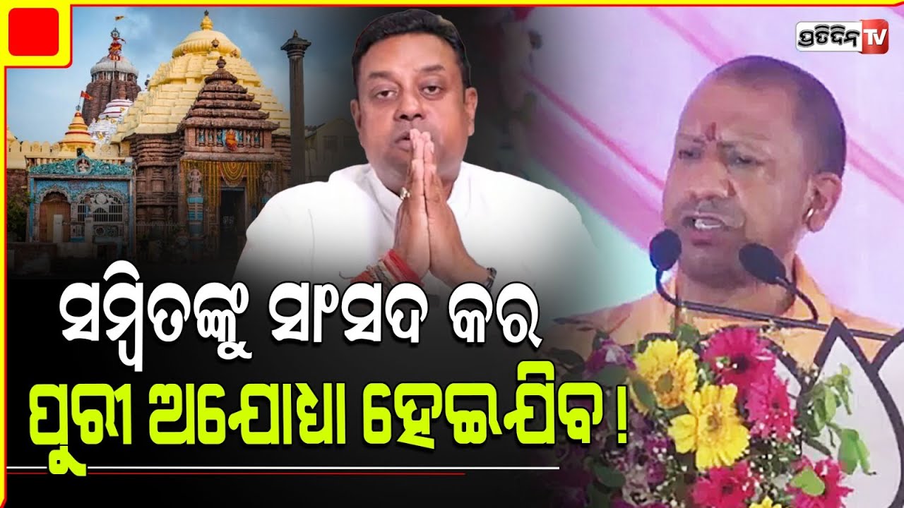 କଣ BJD ସରକାର କରିପାରିବ, ପଚାରିଲେ ଯୋଗୀ ଆଦିତ୍ୟନାଥ ? Yogi adityanatha in Chilika constituency odisha.