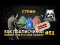 Стрим Русская Рыбалка 4 #51 - 50к подписчиков, Новый год и 4 года каналу