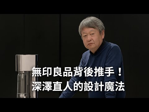 EP172 不用思考就能用 | 日本設計大師深澤直人！如何讓設計隱形在生活中
