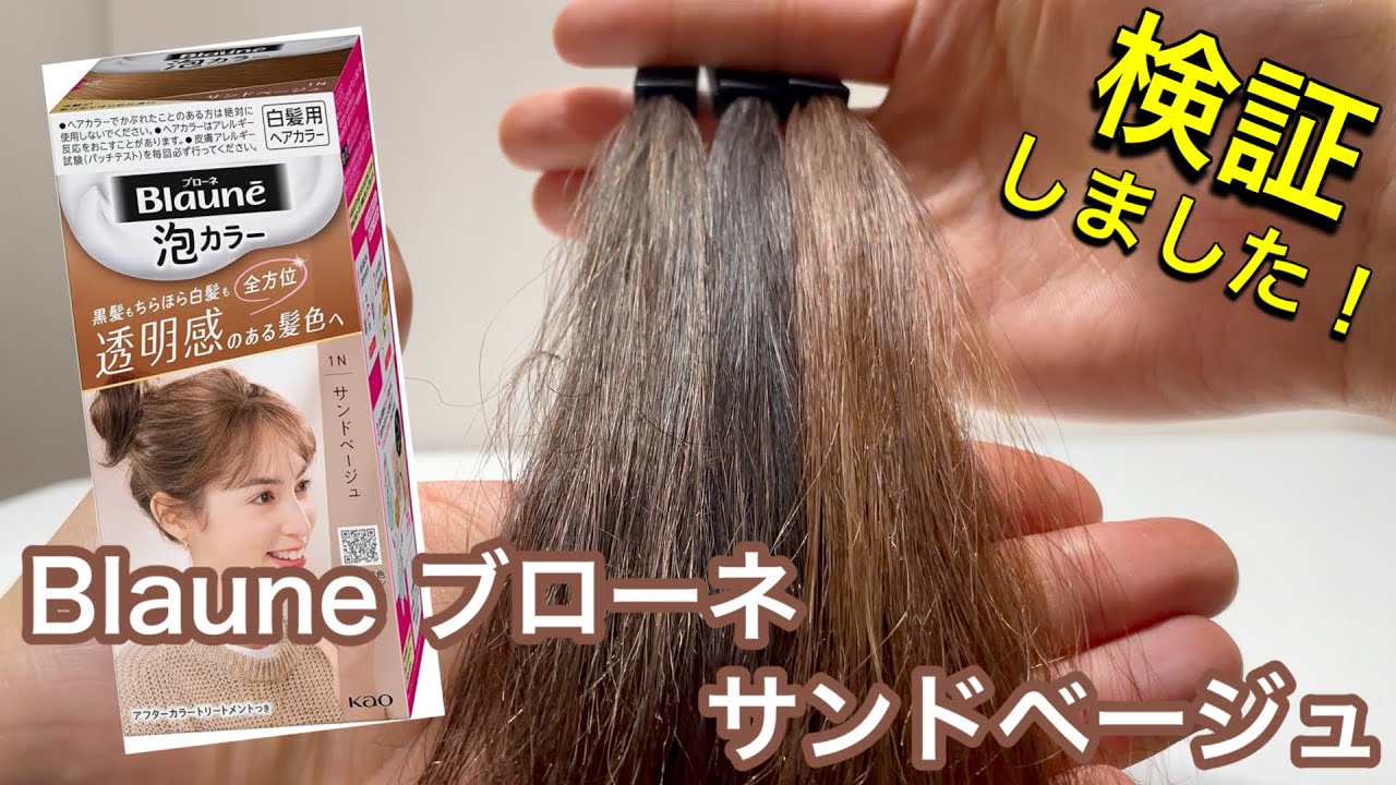 Blaune／ブローネ】サンドベージュを美容師が実際に検証してみました 
