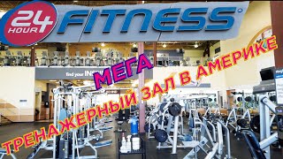 ФИТНЕС 24 ЧАСА. ГДЕ ЗАНИМАЮТСЯ СПОРТОМ АМЕРИКАНЦЫ. 24 HOUR FITNESS.ОБЗОР ФИТНЕС КЛУБА В АМЕРИКЕ.