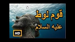 قصة لوط عليه السلام، وعرض بناته، وإهلاك امرأته