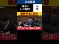 【2025年12月16日法務委員会より】不自然に早い理由知ってますか?日本保守党北村春男議員が国会で公然の秘密を暴露。