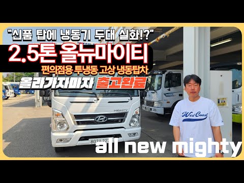 편의점용 2.5톤 냉동차｜신품탑+냉동기 2기 / 고상 세팅 완료 / 중고화물차 최저가 출고완료!!