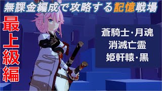 崩壊3rd 無課金編成で攻略する記憶戦場 最上級編 Part10解説 Stttyの趣味ろぐ