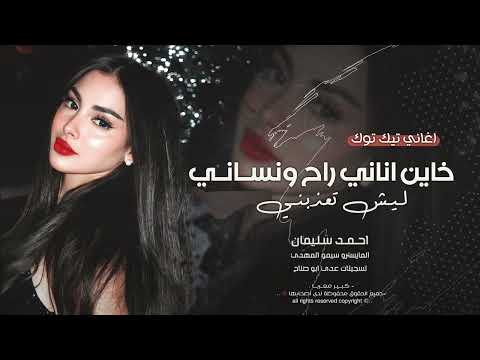 خاين اناني راح ونساني - روح وخليني بحالي | اغاني الطرب 2026 احمد سليمان | مطلوبه اكترشيء.