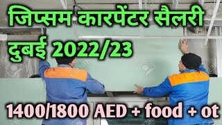 # दुबई में जिप्सम कारपेंटर कि सैलरी कितनी होती है? #dubai Gypsum Carpenter salary in dubai 2022/23..