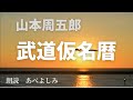 【朗読】山本周五郎「武道仮名暦」　朗読・あべよしみ