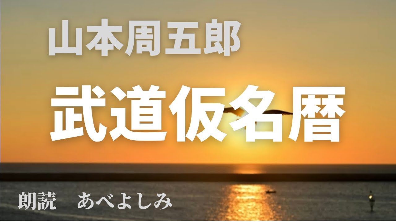 【朗読】山本周五郎「武道仮名暦」　朗読・あべよしみ