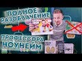 Полное разоблачение профессора НОУНЕЙМА! За что мы переплачиваем в 10 раз???