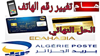 هام 🔴 🇩🇿 الحل النهائي لتغيير رقم الهاتف الخاص المربوط بالبطاقة الذهبية 💳 لبريد الجزائر 🇩🇿 😍