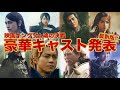 【最新版‼︎】映画キングダム第5弾‼︎"魂の決戦"のキャストが豪華過ぎた‼︎
