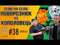 «Минай» Кополовець vs «Інгулець» Поворознюк, Маркевич повертається, Трубін: особисті секрети