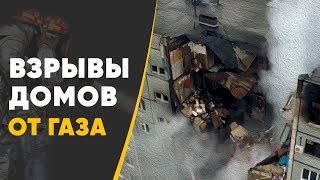 Взрывы газа в жилых домах России